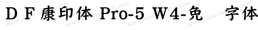 ＤＦ康印体 Pro-5 W4字体转换